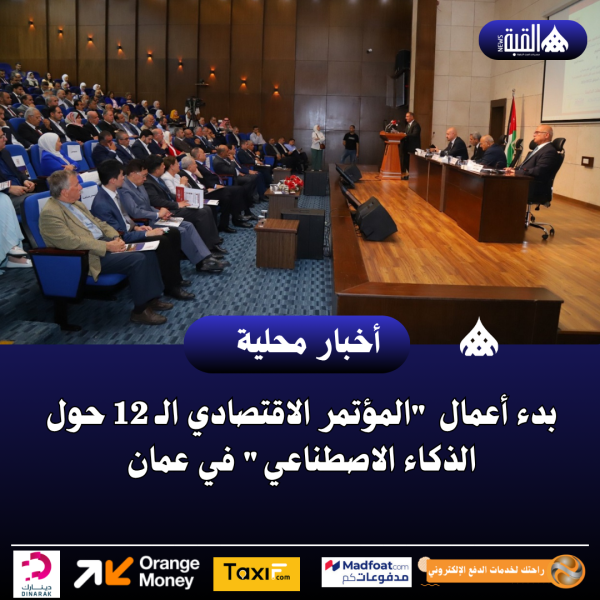 بدء أعمال المؤتمر الاقتصادي الـ 12 حول الذكاء الاصطناعي في عمان