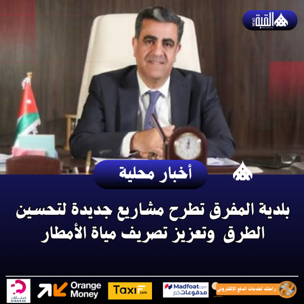 بلدية المفرق تطرح مشاريع جديدة لتحسين الطرق وتعزيز تصريف مياة الأمطار
