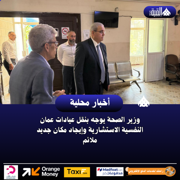 وزير الصحة يوجه بنقل عيادات عمان النفسية الاستشارية وإيجاد مكان جديد ملائم