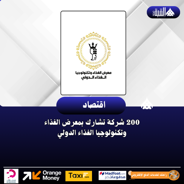 200 شركة تشارك بمعرض الغذاء وتكنولوجيا الغذاء الدولي