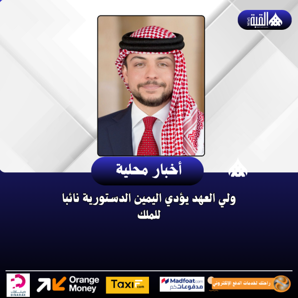 ولي العهد يؤدي اليمين الدستورية نائبا للملك