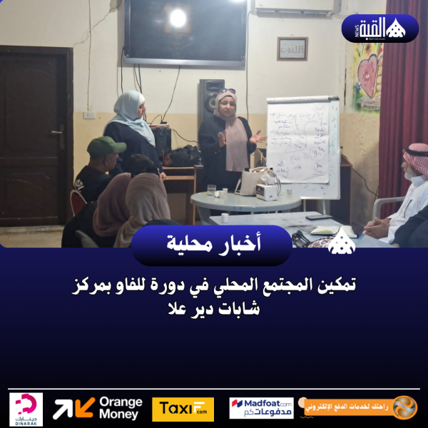 تمكين المجتمع المحلي في دورة للفاو بمركز شابات دير علا