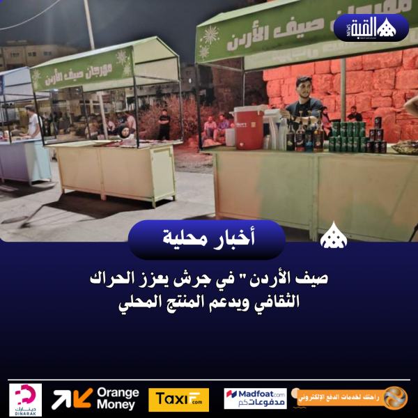 صيف الأردن في جرش يعزز الحراك الثقافي ويدعم المنتج المحلي