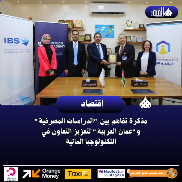 مذكرة تفاهم بين الدراسات المصرفية وعمان العربية لتعزيز التعاون في التكنولوجيا المالية