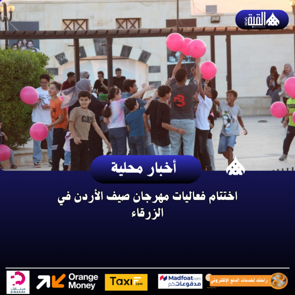اختتام فعاليات مهرجان صيف الأردن في الزرقاء
