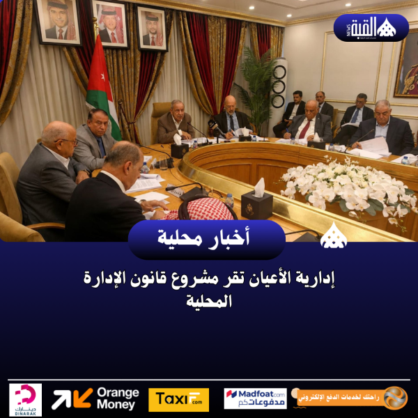 إدارية الأعيان تقر مشروع قانون الإدارة المحلية