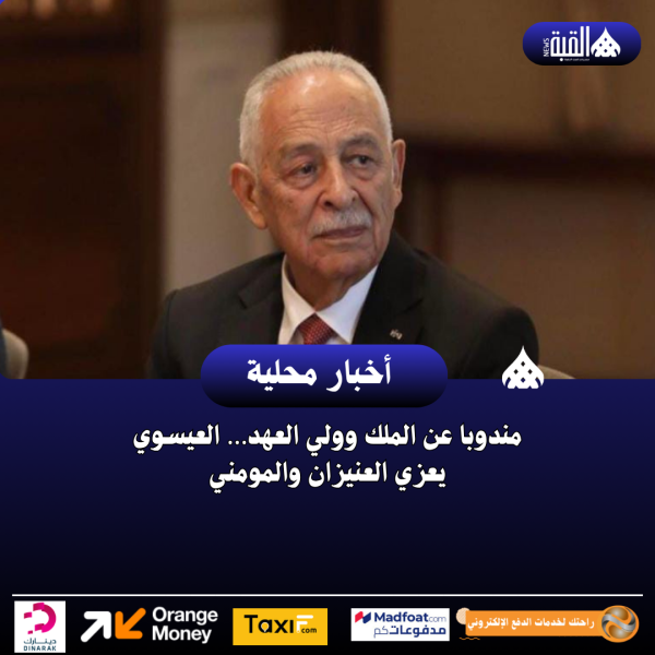 مندوبا عن الملك وولي العهد… العيسوي يعزي العنيزان والمومني