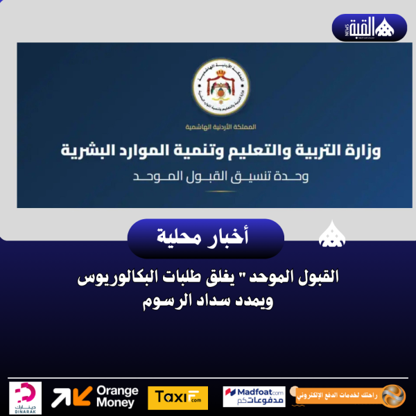 القبول الموحد يغلق طلبات البكالوريوس ويمدد سداد الرسوم