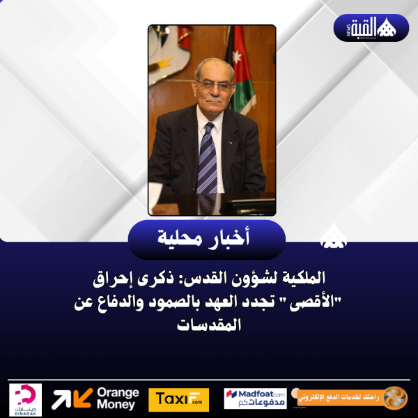 الملكية لشؤون القدس: ذكرى إحراق الأقصى تجدد العهد بالصمود والدفاع عن المقدسات