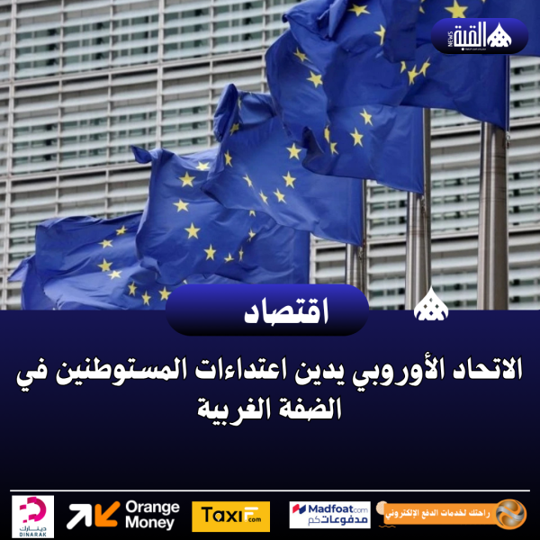 الاتحاد الأوروبي يدين اعتداءات المستوطنين في الضفة الغربية