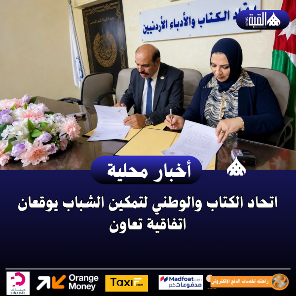 اتحاد الكتاب والوطني لتمكين الشباب يوقعان اتفاقية تعاون