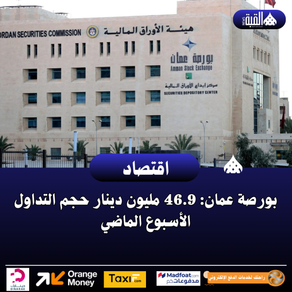 بورصة عمان: 46.9 مليون دينار حجم التداول الأسبوع الماضي