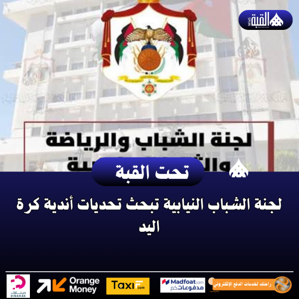 لجنة الشباب النيابية تبحث تحديات أندية كرة اليد