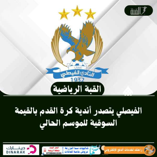 الفيصلي يتصدر أندية كرة القدم بالقيمة السوقية للموسم الحالي