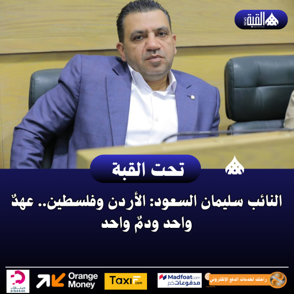 النائب سليمان السعود: الأردن وفلسطين.. عهدٌ واحد ودمٌ واحد..فيديو