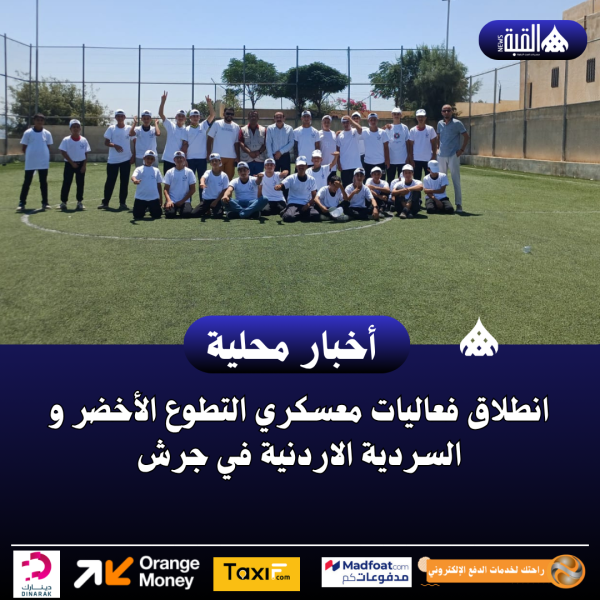 انطلاق فعاليات معسكري التطوع الأخضر و السردية الاردنية في جرش