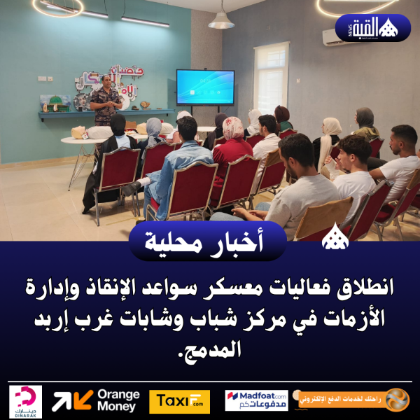 انطلاق فعاليات معسكر سواعد الإنقاذ وإدارة الأزمات في مركز شباب وشابات غرب إربد المدمج.