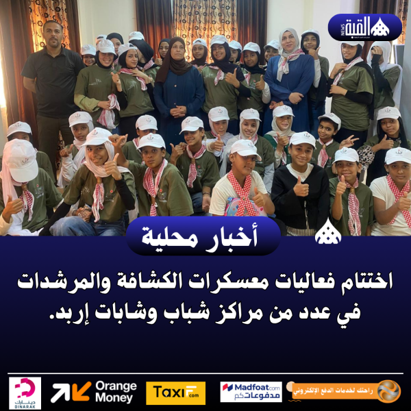 اختتام فعاليات معسكرات الكشافة والمرشدات في عدد من مراكز شباب وشابات إربد.