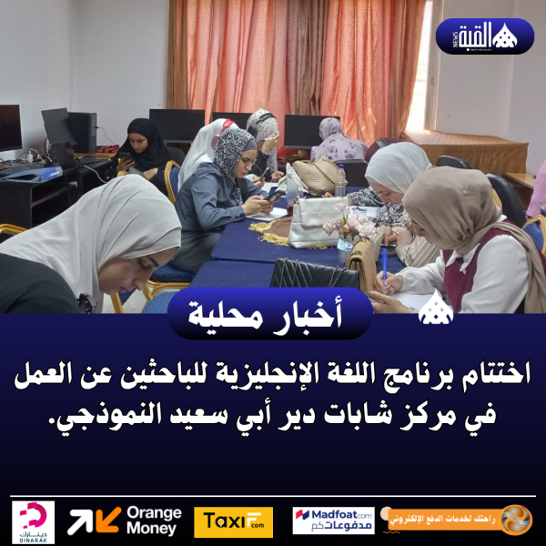 اختتام برنامج اللغة الإنجليزية للباحثين عن العمل في مركز شابات دير أبي سعيد النموذجي.
