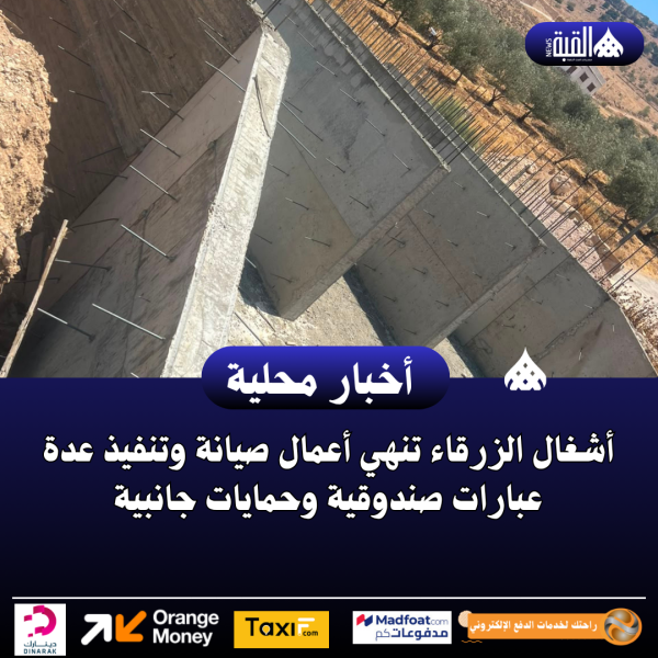 أشغال الزرقاء تنهي أعمال صيانة وتنفيذ عدة عبارات صندوقية وحمايات جانبية