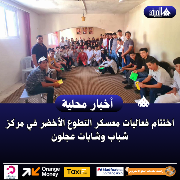 اختتام فعاليات معسكر التطوع الأخضر في مركز شباب وشابات عجلون
