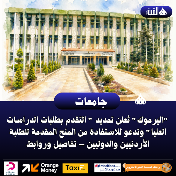 اليرموك تُعلن تمديد  التقدم بطلبات الدراسات العليا