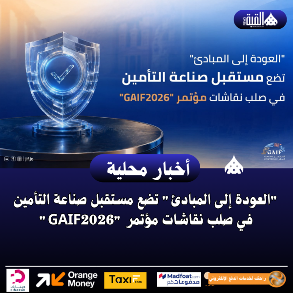 العودة إلى المبادئ تضع مستقبل صناعة التأمين في صلب نقاشات مؤتمر GAIF2026