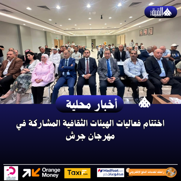 اختتام فعاليات الهيئات الثقافية المشاركة في مهرجان جرش