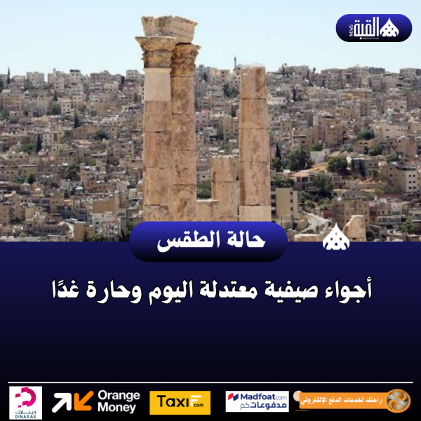 أجواء صيفية معتدلة اليوم وحارة غدًا