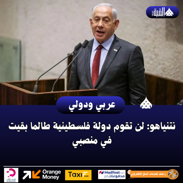 نتنياهو: لن تقوم دولة فلسطينية طالما بقيت في منصبي