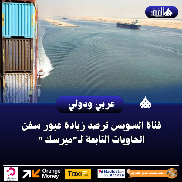 قناة السويس ترصد زيادة عبور سفن الحاويات التابعة لـميرسك