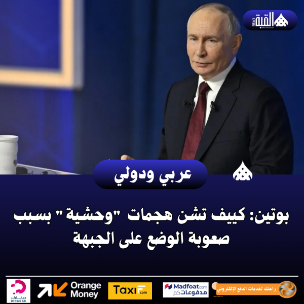 بوتين: كييف تشن هجمات وحشية بسبب صعوبة الوضع على الجبهة