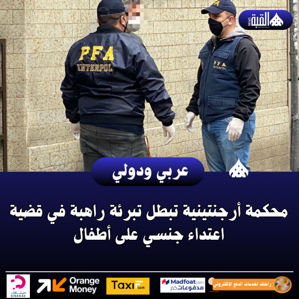 محكمة أرجنتينية تبطل تبرئة راهبة في قضية اعتداء جنسي على أطفال