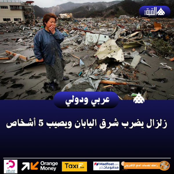 زلزال يضرب شرق اليابان ويصيب 5 أشخاص