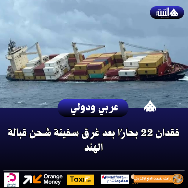 فقدان 22 بحارًا بعد غرق سفينة شحن قبالة الهند