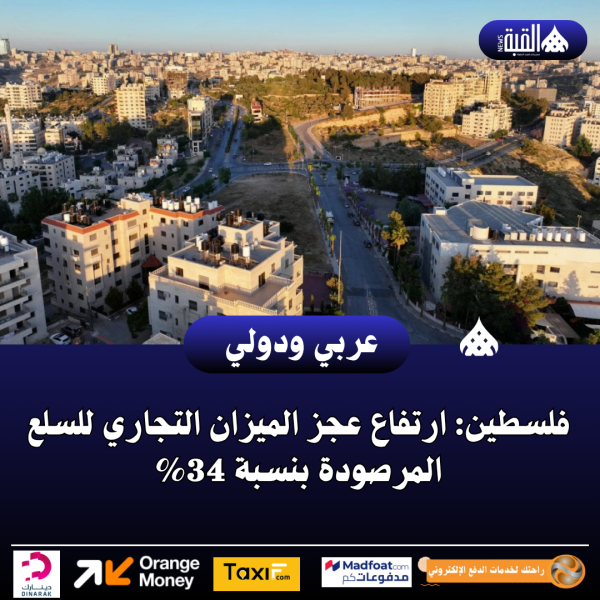 فلسطين: ارتفاع عجز الميزان التجاري للسلع المرصودة بنسبة 34