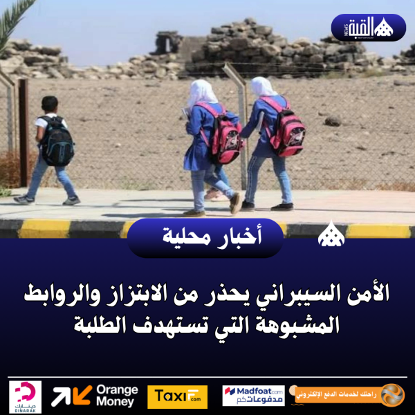 الأمن السيبراني يحذر من الابتزاز والروابط المشبوهة التي تستهدف الطلبة