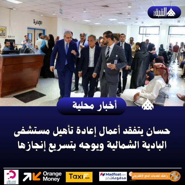حسان يتفقد أعمال إعادة تأهيل مستشفى البادية الشمالية ويوجه بتسريع إنجازها