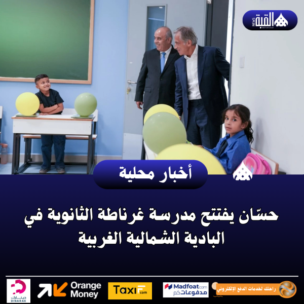 حسّان يفتتح مدرسة غرناطة الثانوية في البادية الشمالية الغربية