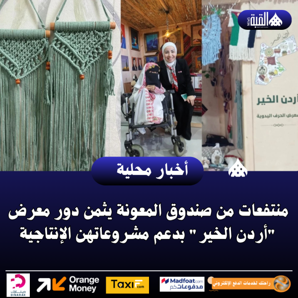 منتفعات من صندوق المعونة يثمن دور معرض أردن الخير بدعم مشروعاتهن الإنتاجية