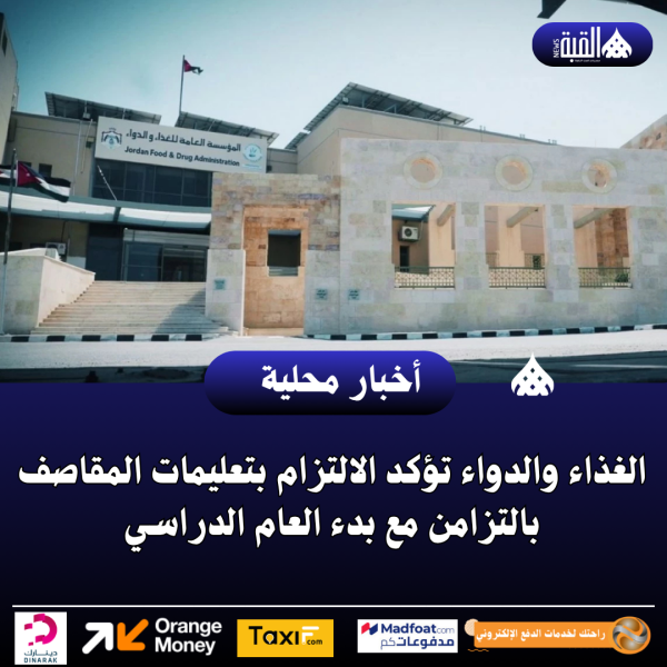 الغذاء والدواء تؤكد الالتزام بتعليمات المقاصف بالتزامن مع بدء العام الدراسي