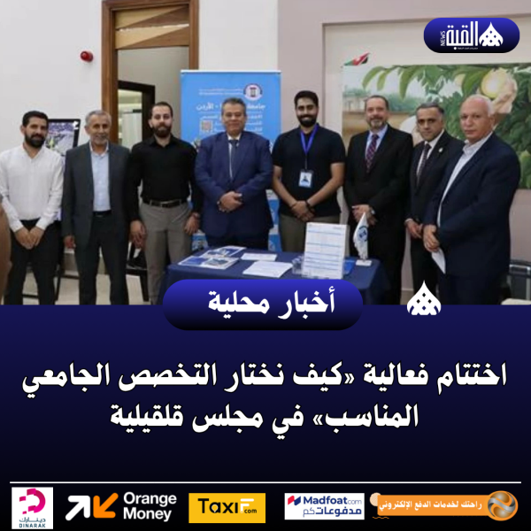 اختتام فعالية «كيف نختار التخصص الجامعي المناسب» في مجلس قلقيلية