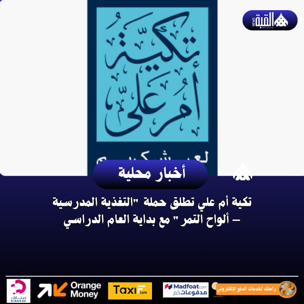 تكية أم علي تطلق حملة التغذية المدرسية – ألواح التمر مع بداية العام الدراسي