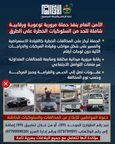 الأمن العام ينفذ حملة مرورية توعوية ورقابية شاملة للحد من السلوكيات الخطرة على الطرق