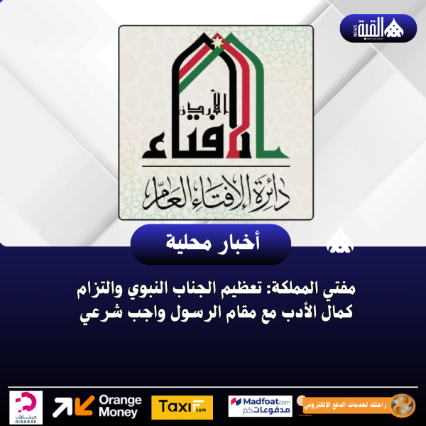 مفتي المملكة: تعظيم الجناب النبوي والتزام كمال الأدب مع مقام الرسول واجب شرعي