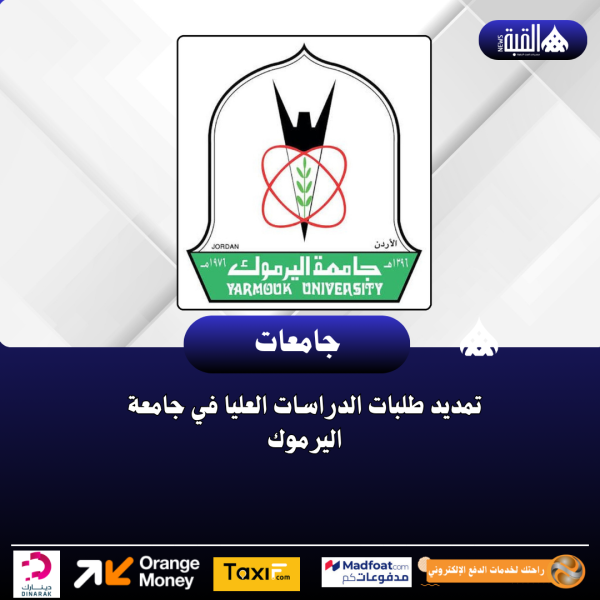 تمديد طلبات الدراسات العليا في جامعة اليرموك