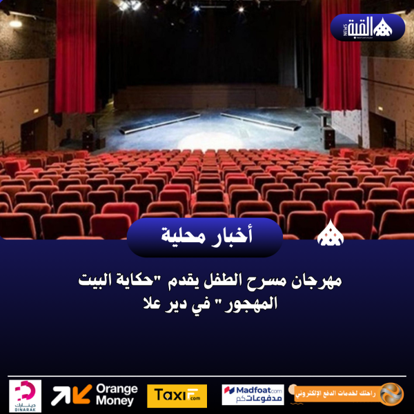 مهرجان مسرح الطفل يقدم حكاية البيت المهجور في دير علا
