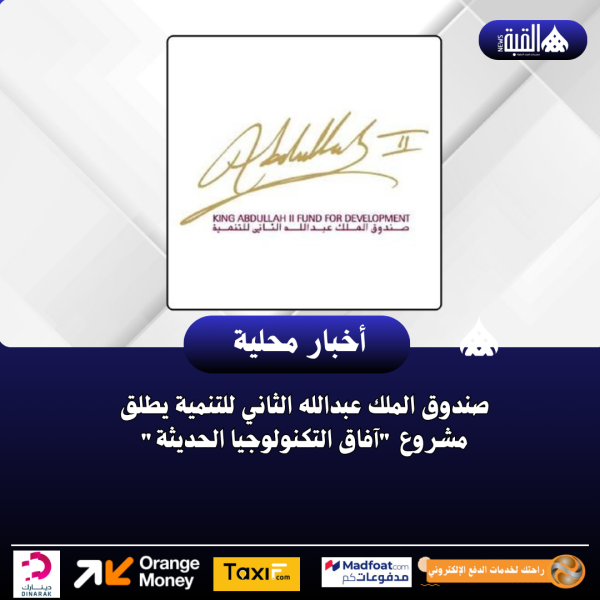 صندوق الملك عبدالله الثاني للتنمية يطلق مشروع آفاق التكنولوجيا الحديثة