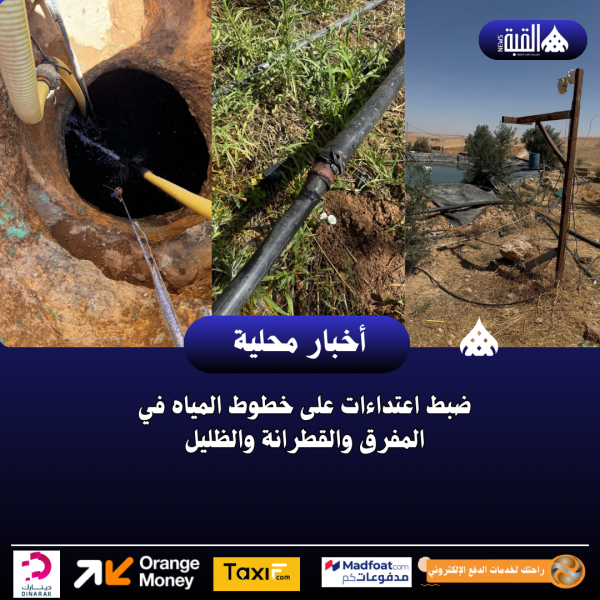 ضبط اعتداءات على خطوط المياه في المفرق والقطرانة والظليل