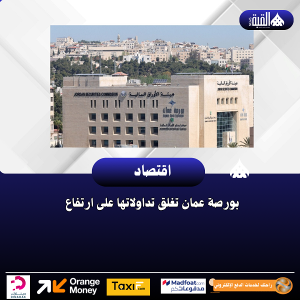 بورصة عمان تغلق تداولاتها على ارتفاع